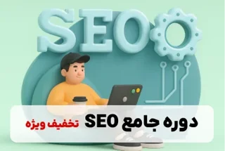 دوره جامع فروش از اینستاگرام و SEO
